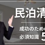 民泊清掃代行サービス入門｜民泊運営を成功させる必須知識
